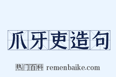 爪牙吏造句是什么意思的图片